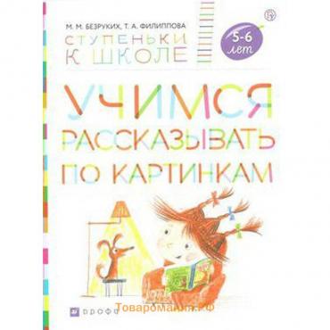 Тетрадь дошкольника. ФГОС. Учимся рассказывать по картинкам 5-6 лет. Безруких М. М.