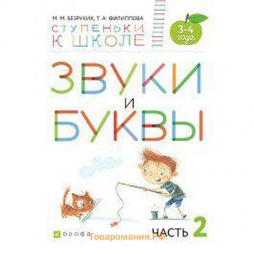 Тетрадь дошкольника. ФГОС. Звуки и буквы 3-4 лет, Часть 2. Безруких М. М.