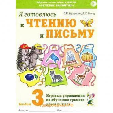 Альбом 3. Я готовлюсь к чтению и письму. Игровые упражнения по обучению грамоте детей 6-7 лет, Цуканова С. П.