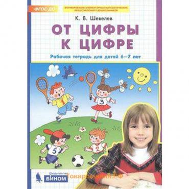 Тетрадь дошкольника. ФГОС ДО. От цифры к цифре 6-7 лет. Шевелев К. В