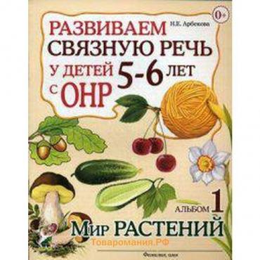 Альбом задачник. Развиваем связную речь у детей с ОНР. Мир растений 5-6 лет № 1. Арбекова Н. Е.