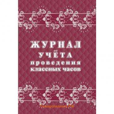 Журнал. Журнал учёта проведения классных часов КЖ-1681.