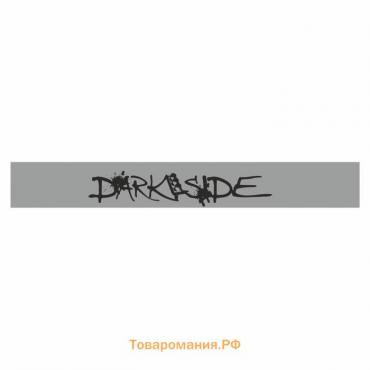 Полоса на лобовое стекло "DARK SIDE", серебро, 130 х 17 см