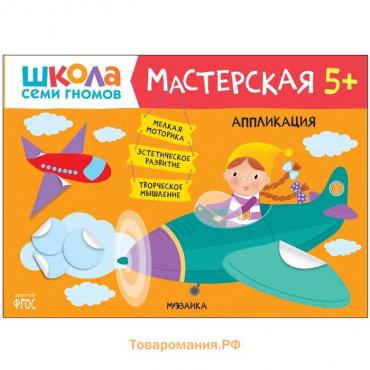 Школа семи гномов. Мастерская. Аппликация 5+