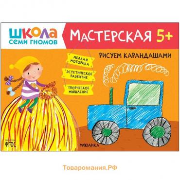 Школа семи гномов. Мастерская. Рисуем карандашами 5+