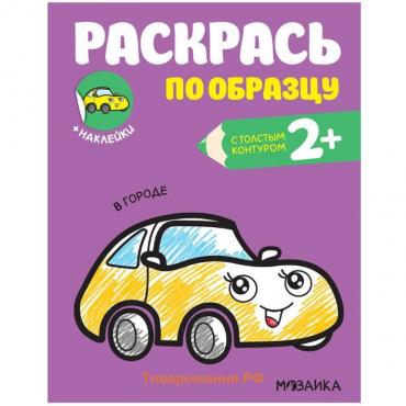 Раскрась по образцу. В городе