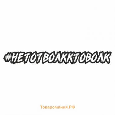 Наклейка-хештег на авто #Нетотволкктоволк, 35 х 5 см