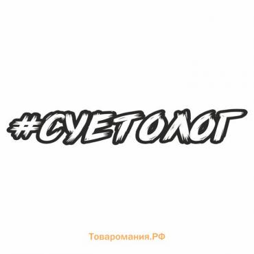 Наклейка-хештег на авто #Суетолог, 45 х 7 см