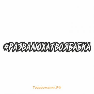 Наклейка-хештег на авто #Развалюхатвоябабка, 65 х 10 см