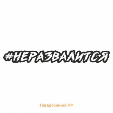 Наклейка-хештег на авто #неразвалится , 65 х 10 см