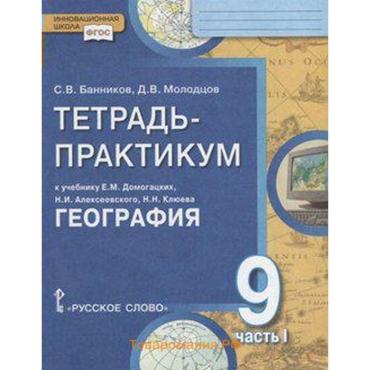 ФГОС. География. Населения и хозяйство России к учебнику Домогацких 9 класс, часть 1