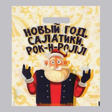 Пакет "Салатики,Рок-н-Ролл", полиэтиленовый с вырубной ручкой, 30х40 см. Новый год