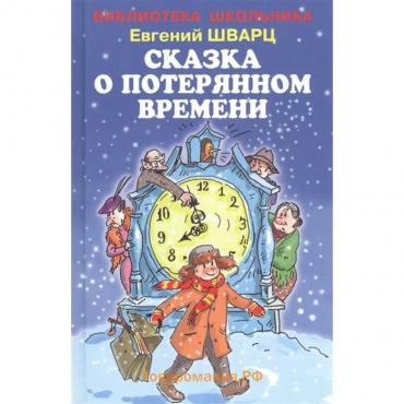 Сказка о потерянном времени. Шварц Е.