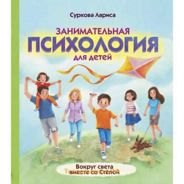 Занимательная психология для детей: вокруг света вместе со Стёпой. Суркова Л.М.