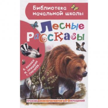 Лесные рассказы. Пришвин М., Бианки В., Ушинский К. и др.