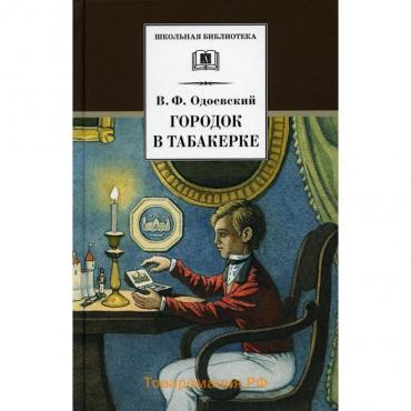 Городок в табакерке. Одоевский В.Ф.