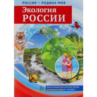 Набор карточек. Экология России