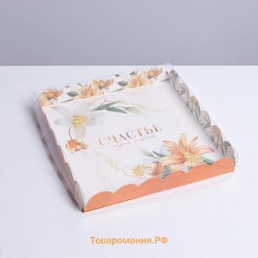 Коробка для печенья, кондитерская упаковка с пластиковой крышкой, «Счастье рядом с тобой», 21 х 21 х 3 см