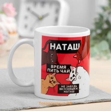 Кружка керамическая именная «Наташа», 320 мл