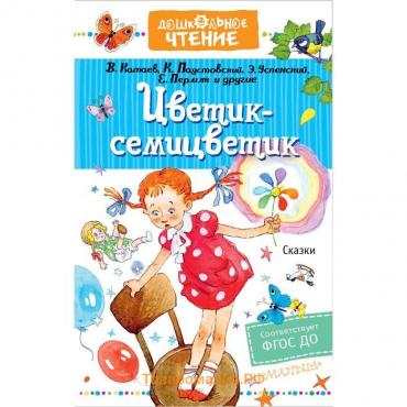 Цветик-семицветик. Сказки. Катаев В.П., Михалков С.В., Успенский Э.Н., Остер Г.Б., и др.