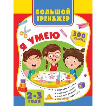 Большая книга развития малыша 2-3 года. Звонцова О. А.