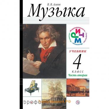 Учебник. ФГОС. Музыка, 2021 4 класс, часть 2. Алеев В. В.