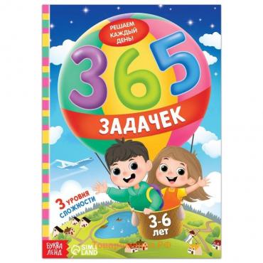 Книга «365 задачек», 3−6 лет, 160 стр.