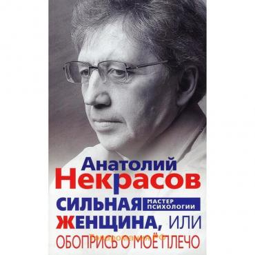 Сильная женщина, или обопрись о мое плечо. Некрасов А.А.