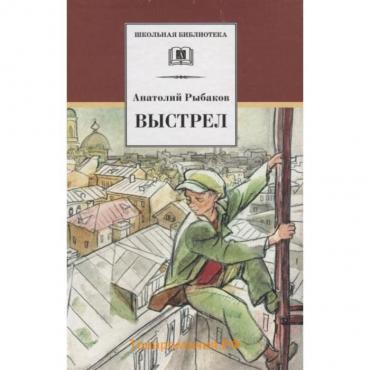 Выстрел. Рыбаков А.