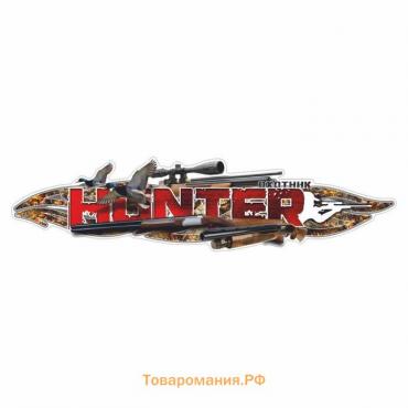 Наклейка "HUNTER", утки, 75 х 19 см