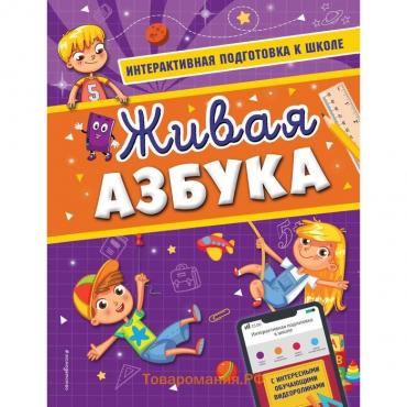 Живая азбука. Волох А.В.