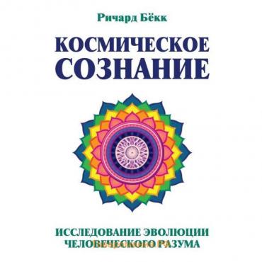 Космическое сознание. Исследование эволюции человеческого разума. Бёкк Ричард