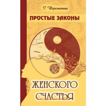 Простые законы женского счастья. 8-е издание. Шереметева Г.