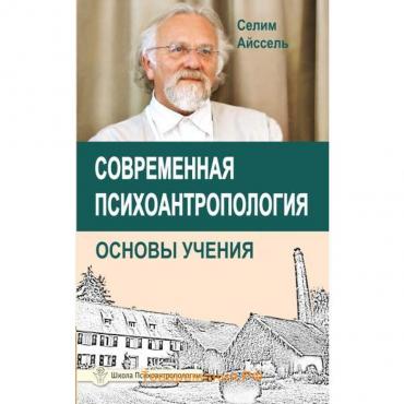 Современная психоантропология. Основы Учения. Айссель Селим