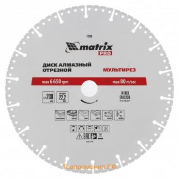 Диск алмазный отрезной Matrix PRO, d=230х22.2 мм, мультирез, сухой/мокрый рез