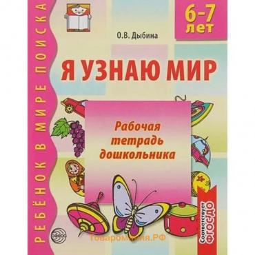 Тетрадь дошкольника. ФГОС ДО. Я узнаю мир 6-7 лет. Дыбина О.В.