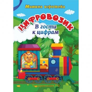 Цифровозик. В гости к цифрам. Батова И. С., Санкина Т.В.