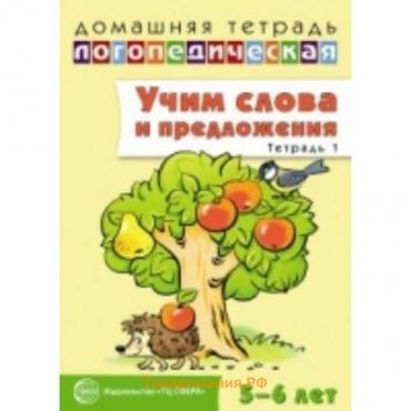 Учим слова и предложения. Речевые игры и упражнения для детей 5-6 лет. Тетрадь 1. Сидорова У. М.