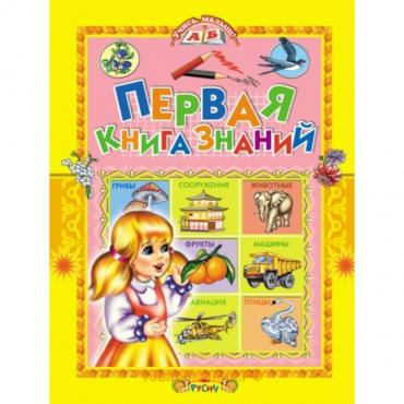 Первая книга знаний. Комзалова Т.А.