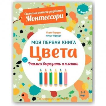 Моя первая книга. Цвета. Пиродди К.