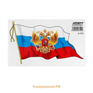Наклейка на авто "Флаг России с гербом", с кисточкой, малый, 16,5 х 10 см, 1 шт