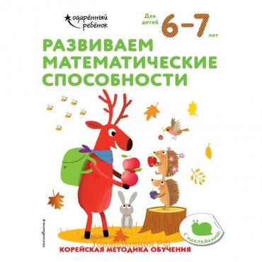 Развиваем математические способности: для детей 6–7 лет (с наклейками)