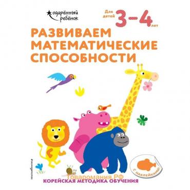 Развиваем математические способности: для детей 3–4 лет (с наклейками)