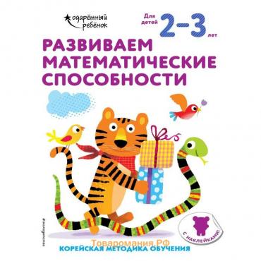 Развиваем математические способности: для детей 2–3 лет (с наклейками)