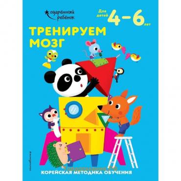 Тренируем мозг: для детей 4–6 лет