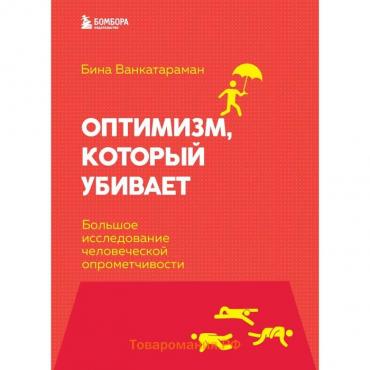 Оптимизм, который убивает. Большое исследование человеческой опрометчивости. Венкатараман Бина