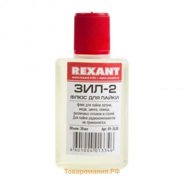 Флюс для пайки REXANT ЗИЛ-2, 30 мл