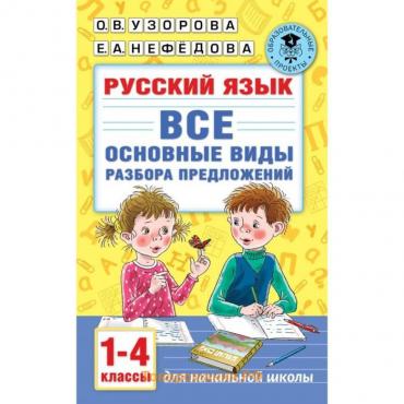 Русский язык. Все основные виды разбора предложений. 1-4 классы