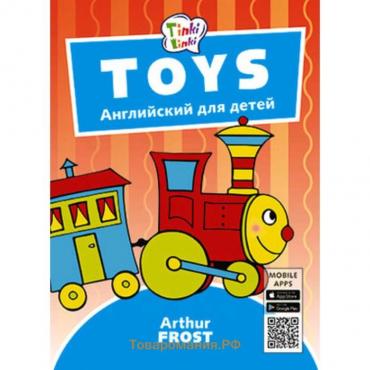 Toys / Игрушки (+QR-код)