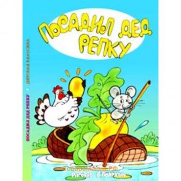 Посадил дед репку. Художник: Полухин В.И.